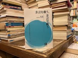 方言を救う、方言で救う : 3.11被災地からの提言