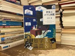 世界のかけら図鑑