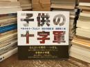 子供の十字軍