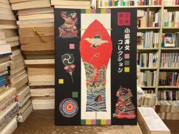 小嶋寿女コレクション : 郷土玩具