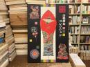 小嶋寿女コレクション : 郷土玩具