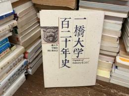一橋大学百二十年史 : Captain of industryをこえて