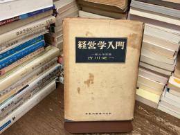 経営学入門