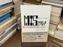 MISアプローチ : 情報システムと経営の思考・構造に与える変化