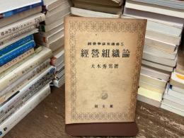 経営組織論