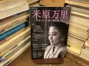 米原万里　真夜中の太陽は輝き続ける　KAWADE 夢ムック