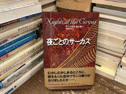 夜ごとのサーカス