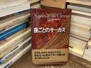 夜ごとのサーカス