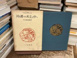 河を渡つて木立の中へ
