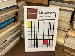 なぜ人は書くのか