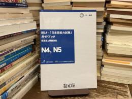 新しい「日本語能力試験」ガイドブック概要版と問題例集