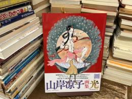 山岸涼子　画集　光