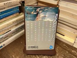 詩をポケットに : 愛する詩人たちへの旅