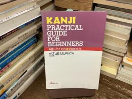 外国人のための漢字実践ガイド