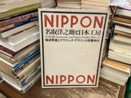 名取洋之助と日本工房「1931-45」 : 報道写真とグラフィック・デザインの青春時代