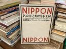 名取洋之助と日本工房「1931-45」 : 報道写真とグラフィック・デザインの青春時代