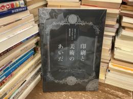 印刷と美術のあいだ