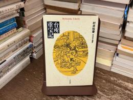 台所重宝記