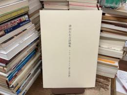 津田左右吉訳稿集 : トマス・カーライル「偉人崇拝論」