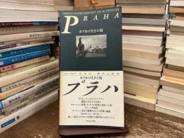 Praha : カフカの生きた街