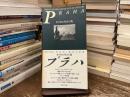 Praha : カフカの生きた街