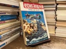 ゼロ戦と戦艦大和 : 写真と絵で見る