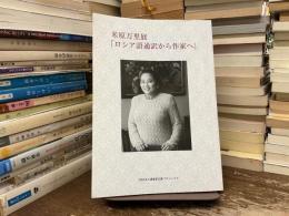 米原万里展「ロシア語通訳から作家へ」