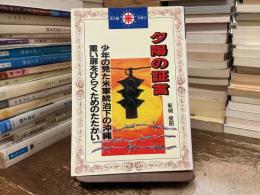 夕陽の証言