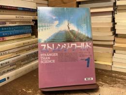 ストレンジ・ワールド : 「ミステリー・ゾーン」は実在する!