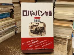 ロバのパン物語