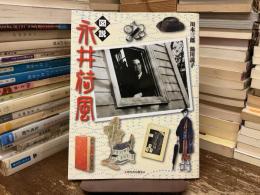 図説永井荷風