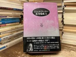 ミシェル・フーコー思考集成