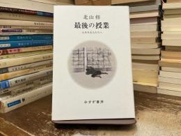 最後の授業 : 心をみる人たちへ