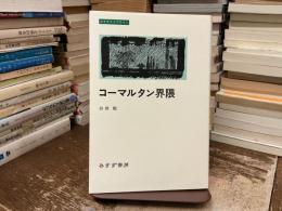 コーマルタン界隈