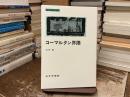 コーマルタン界隈