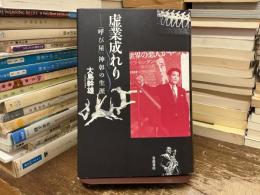 虚業成れり : 「呼び屋」神彰の生涯