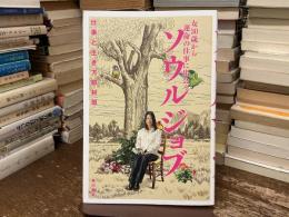 ソウルジョブ : 女30歳から運命の仕事に出会う