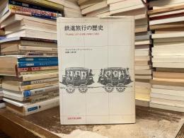 鉄道旅行の歴史 : 十九世紀における空間と時間の工業化