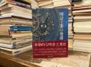 時計工業の発達