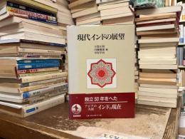 現代インドの展望