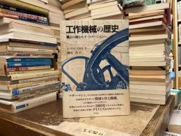 工作機械の歴史 : 職人の技からオートメーションへ