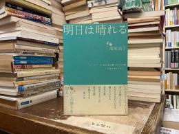 明日は晴れる : ホームページ「あんばら庵」の2400日 : 小説を書きながら