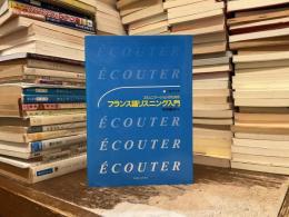 CDブック コミュニケーションのためのフランス語リスニング入門