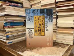 書いておぼえる「江戸名所図会」くずし字入門