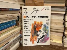 フォークナーと世界文学 : 特集