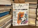 フォークナーと世界文学 : 特集