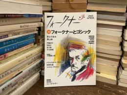 フォークナーとゴシック : 特集