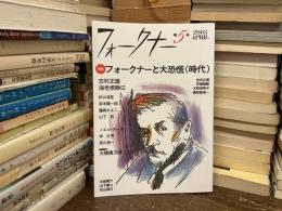 フォークナーと大恐慌 (時代) : 特集