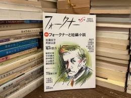 フォークナーと短編小説 : 特集