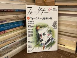 フォークナーと短編小説 : 特集